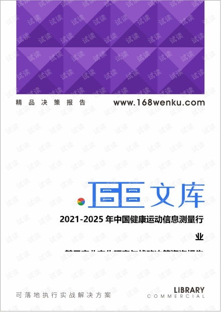 未來(lái)之路 2021-2025年中國(guó)健康運(yùn)動(dòng)信息測(cè)量行業(yè)變革與戰(zhàn)略抉擇
